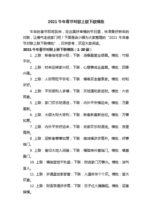 2021牛年春节对联上联下联横批