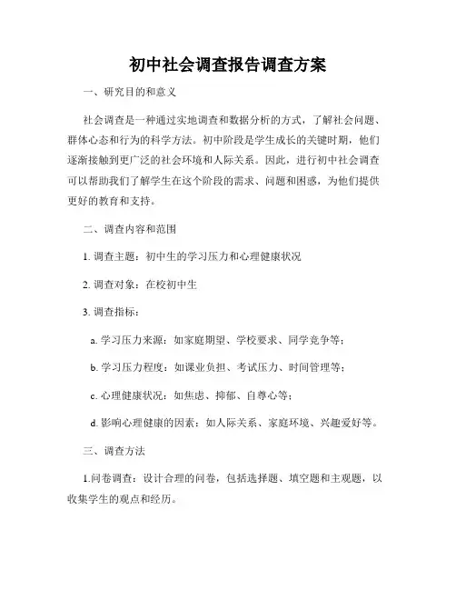 初中社会调查报告调查方案