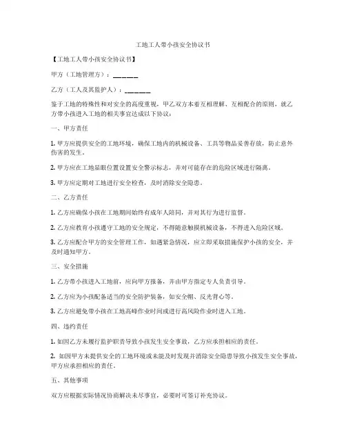 工地工人带小孩安全协议书