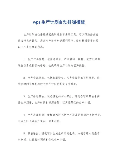 wps生产计划自动排程模板