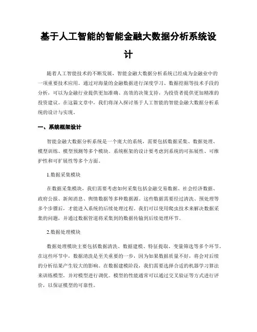 基于人工智能的智能金融大数据分析系统设计