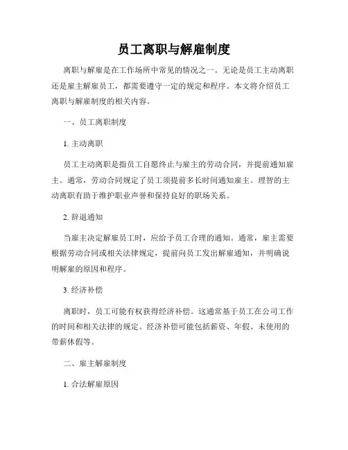 员工离职与解雇制度