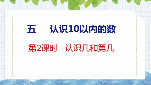 【2023年新版】苏教版一年级数学上册全册课件—认识几和第几(共19张PPT)