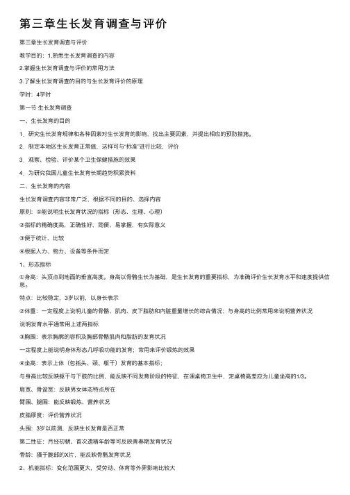 第三章生长发育调查与评价