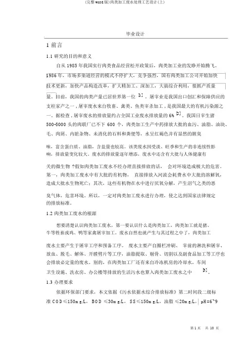 (完整word版)肉类加工废水处理工艺设计(上)