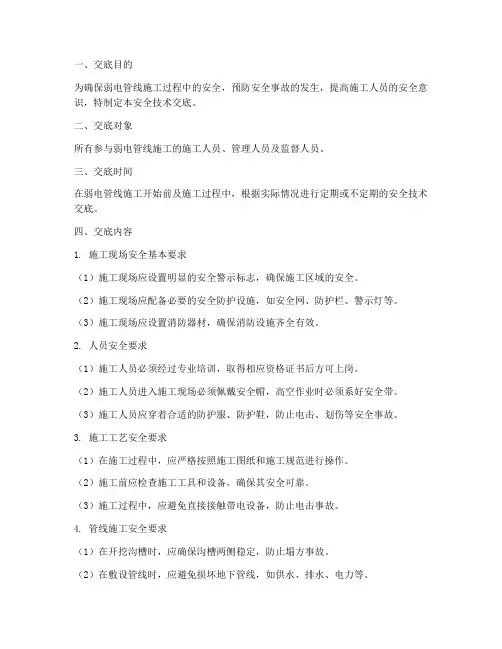 弱电管线施工安全技术交底模板