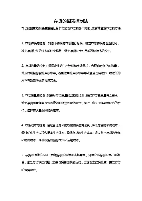 存货的因素控制法