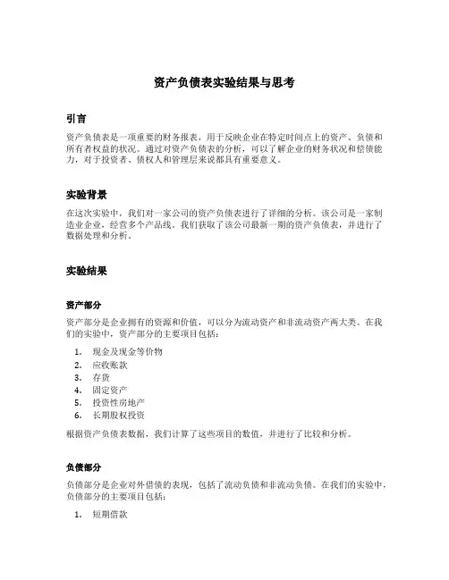 资产负债表实验结果与思考