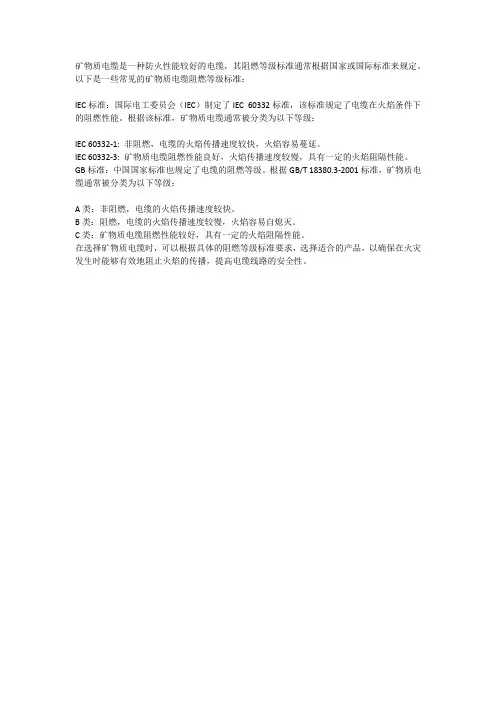 矿物质电缆阻燃等级标准