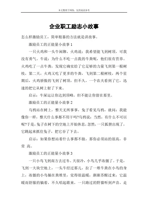 企业职工励志小故事