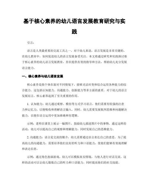 基于核心素养的幼儿语言发展教育研究与实践