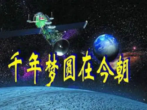 语文人教版六年级下册19课 《千年梦圆在今朝》