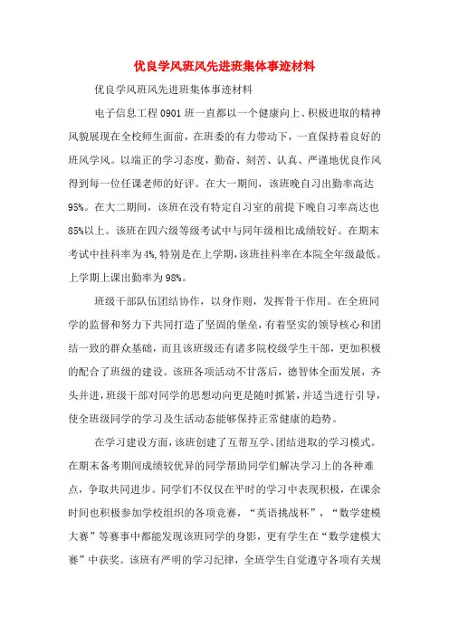 优良学风班风先进班集体事迹材料