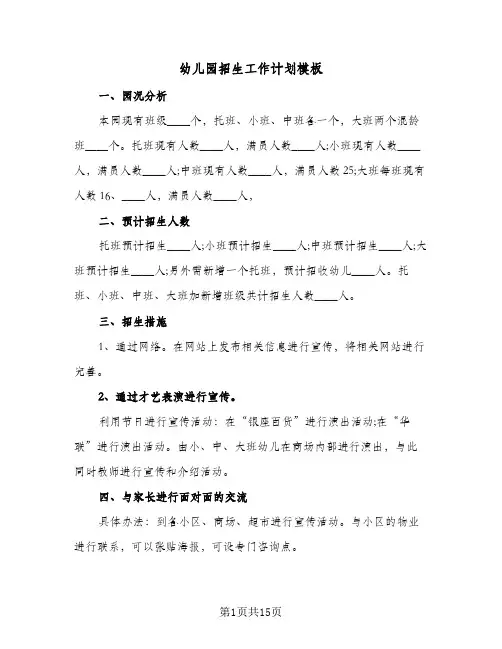 幼儿园招生工作计划模板(七篇)