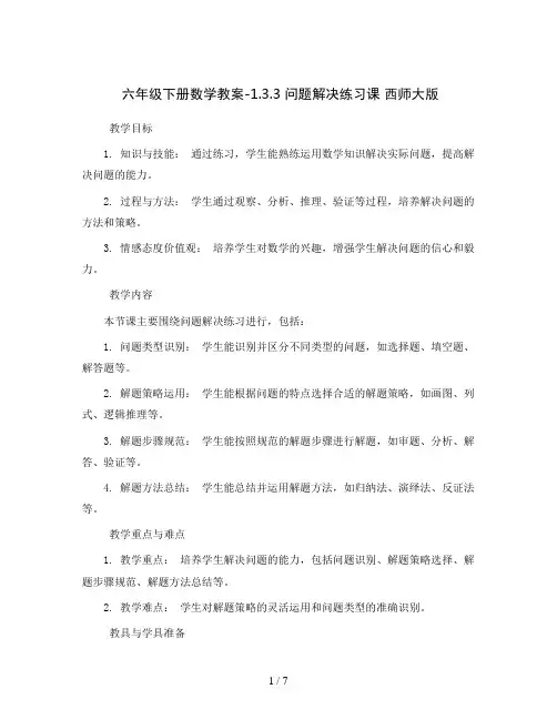 六年级下册数学教案-1.3.3  问题解决练习课 西师大版