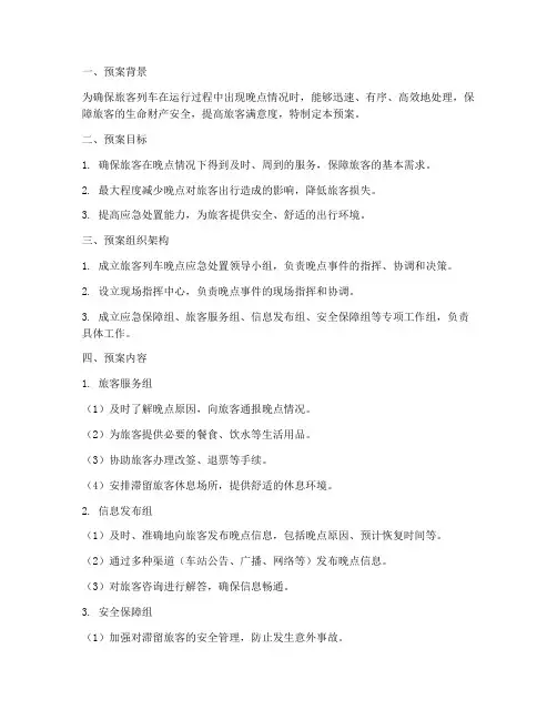 旅客列车晚点应急处置预案