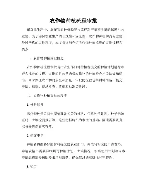 农作物种植流程审批