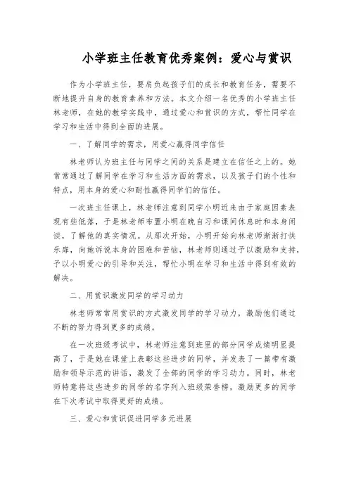 小学班主任教育优秀案例：爱心与赏识