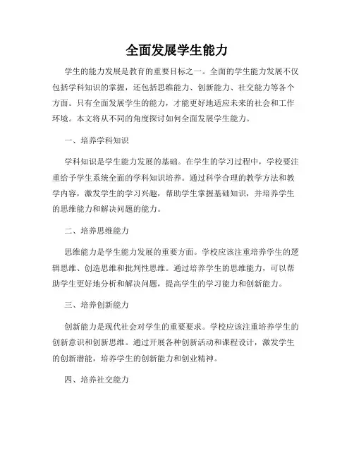 全面发展学生能力