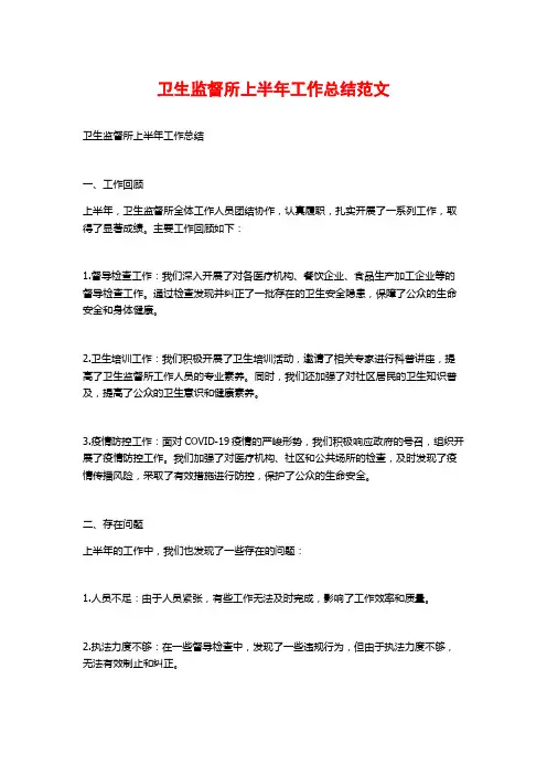 卫生监督所上半年工作总结范文