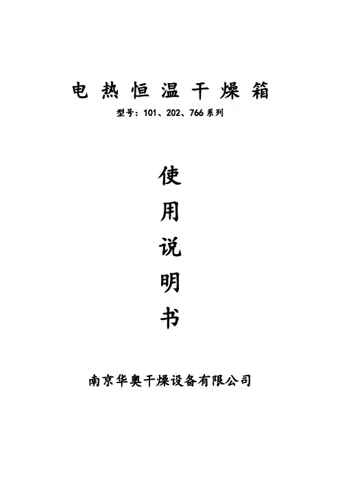 202电热恒温干燥箱使用说明书