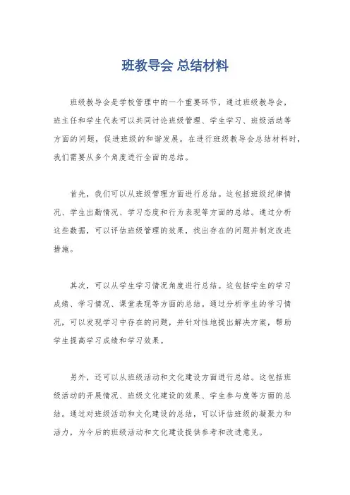 班教导会 总结材料