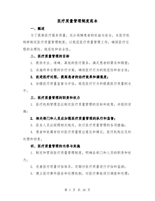 医疗质量管理制度范本(三篇)