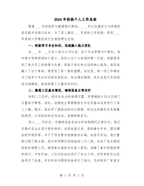 2024年供热个人工作总结（3篇）