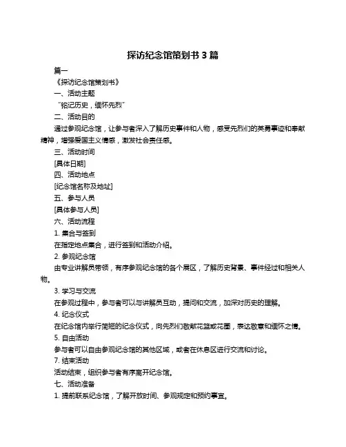探访纪念馆策划书3篇