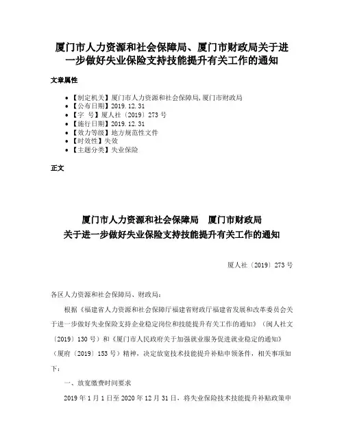 厦门市人力资源和社会保障局、厦门市财政局关于进一步做好失业保险支持技能提升有关工作的通知