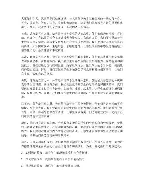 五育交流发言稿范文