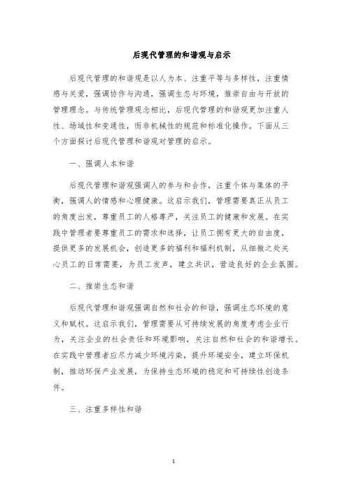 后现代管理的和谐观与启示