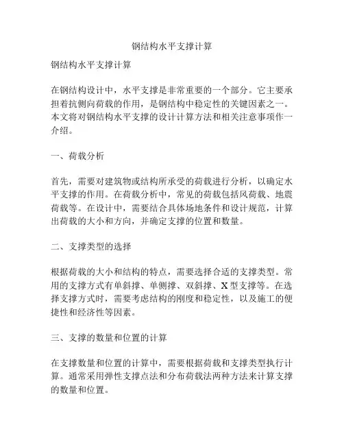 钢结构水平支撑计算