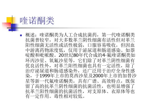 8喹诺酮类抗菌药物