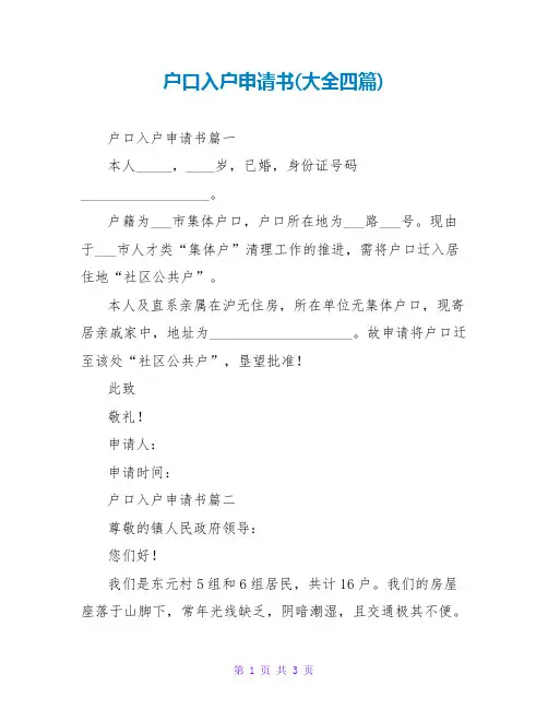 户口入户申请书(大全四篇)