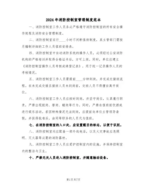 2024年消防控制室管理制度范本（五篇）