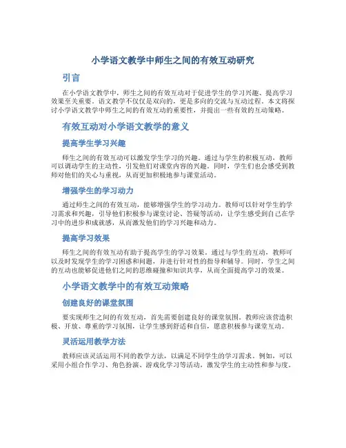 小学语文教学中师生之间的有效互动研究