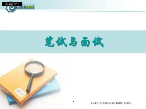 笔试与面试技巧培训PPT课件