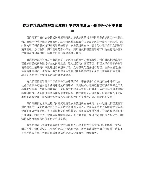 链式护理流程管理对血液透析室护理质量及不良事件发生率的影响