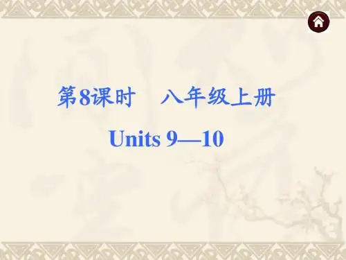 2015中考英语总复习 第一篇基础八年级上册Units 9—10