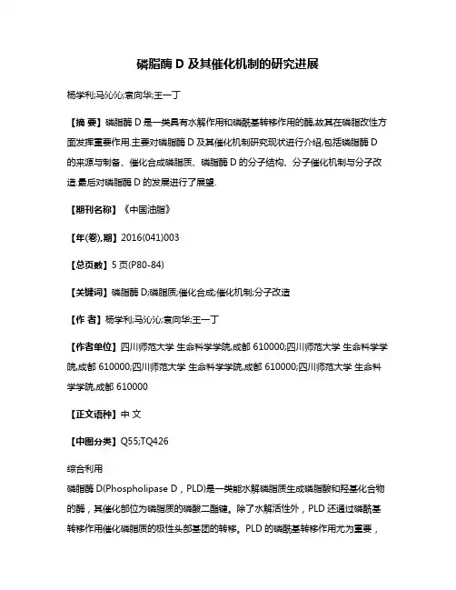 磷脂酶D及其催化机制的研究进展