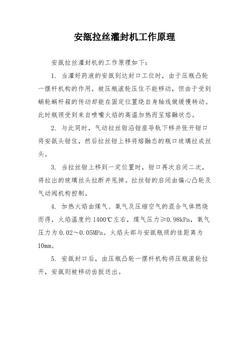 安瓿拉丝灌封机工作原理