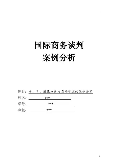 国际商务谈判案例分析——中、日、俄三方角力石油管道的案例分析