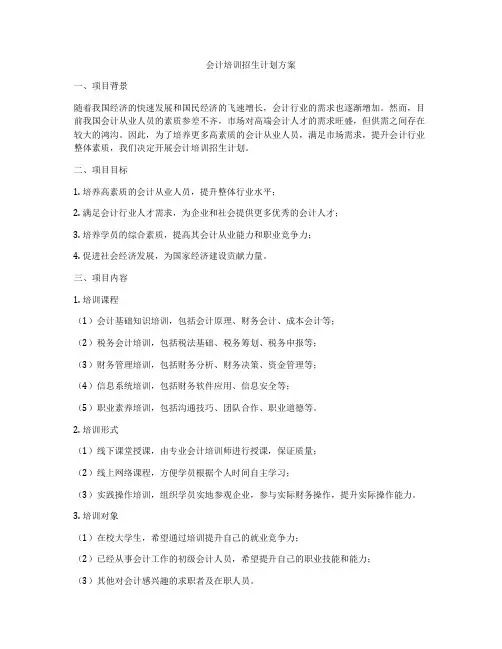 会计培训招生计划方案