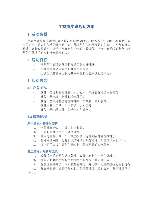 生态瓶实践活动方案