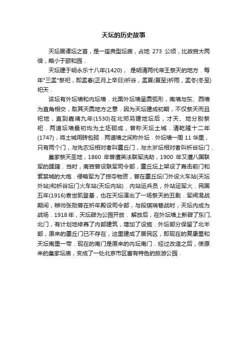 天坛的历史故事