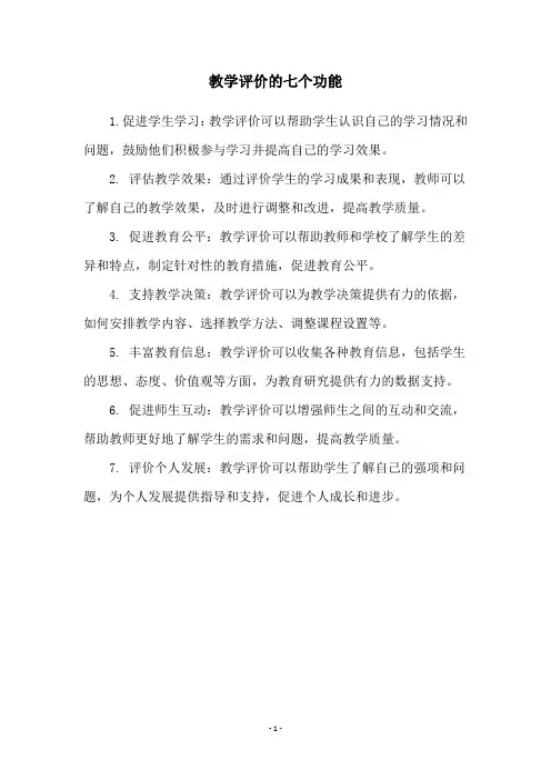教学评价的七个功能