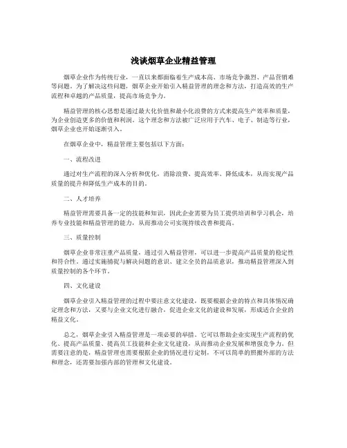 浅谈烟草企业精益管理