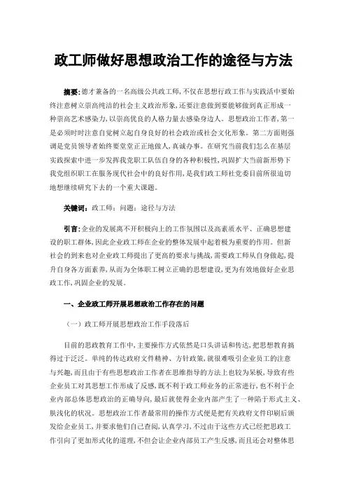 政工师做好思想政治工作的途径与方法