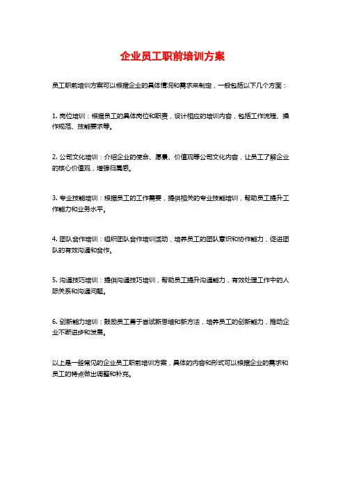 企业员工职前培训方案